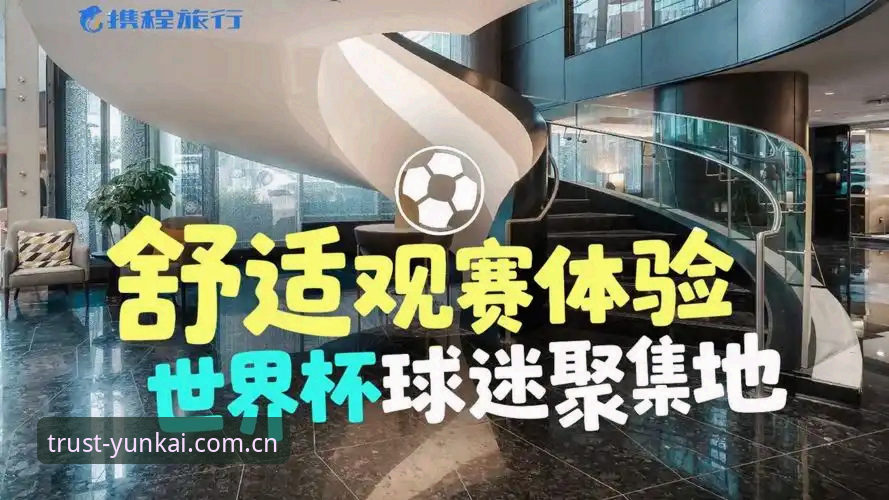 云开体育用户评价 世界杯观赛困局破解指南:云开体育平台带你直击约旦球迷签证风波